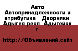 Авто Автопринадлежности и атрибутика - Дворники. Адыгея респ.,Адыгейск г.